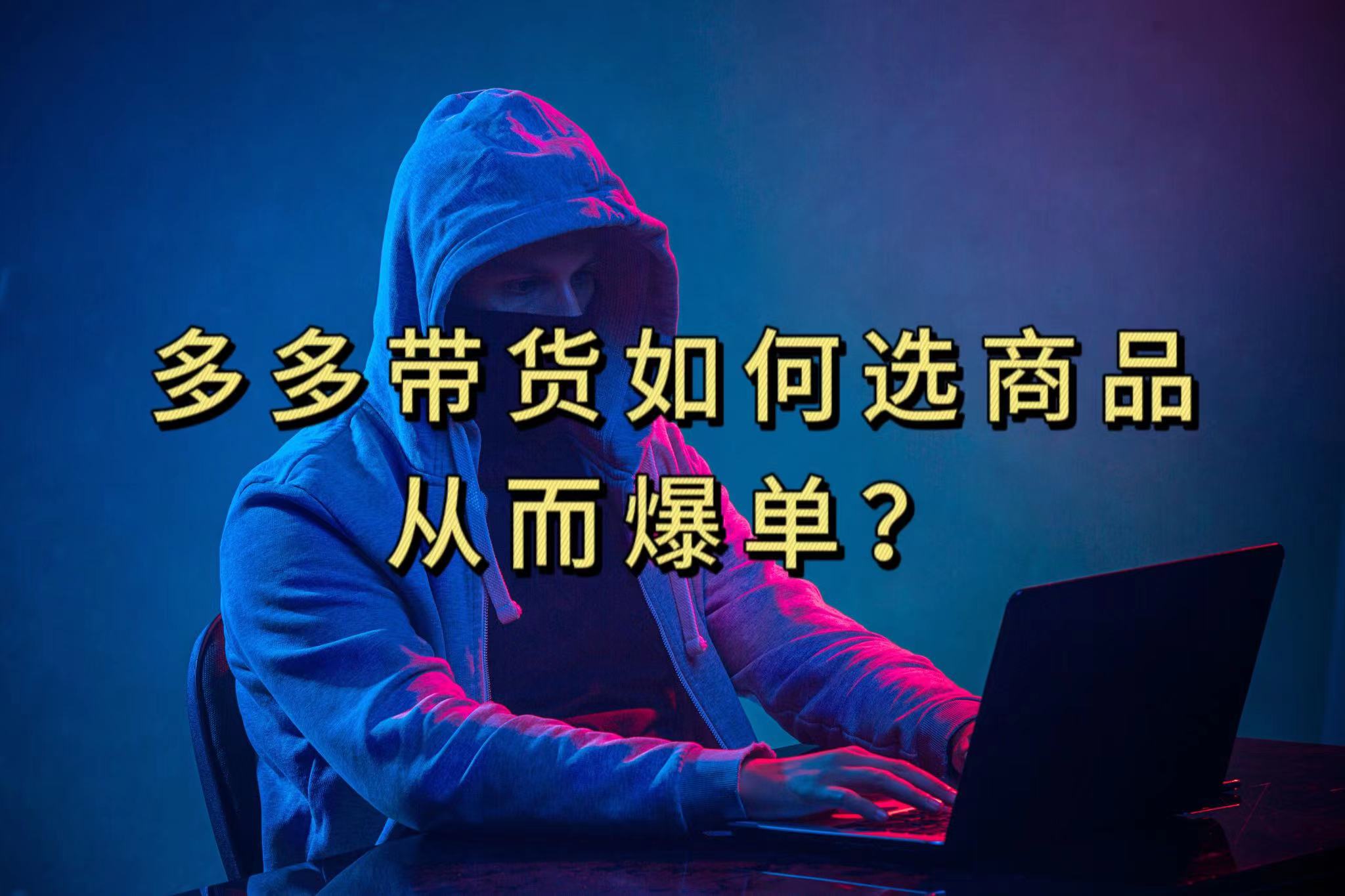 多多视频选什么视频链接才能爆单，10分钟教会你，爆单不是浮云安创网-网创项目资源站-副业项目-创业项目-搞钱项目安创网