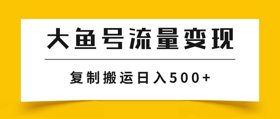 大鱼号流量变现玩法，播放量越高收益越高，无脑搬运复制日入500+安创网-网创项目资源站-副业项目-创业项目-搞钱项目安创网