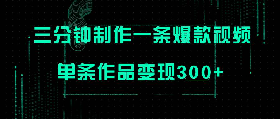 只需三分钟就能制作一条爆火视频，批量多号操作，单条作品变现300+安创网-网创项目资源站-副业项目-创业项目-搞钱项目安创网