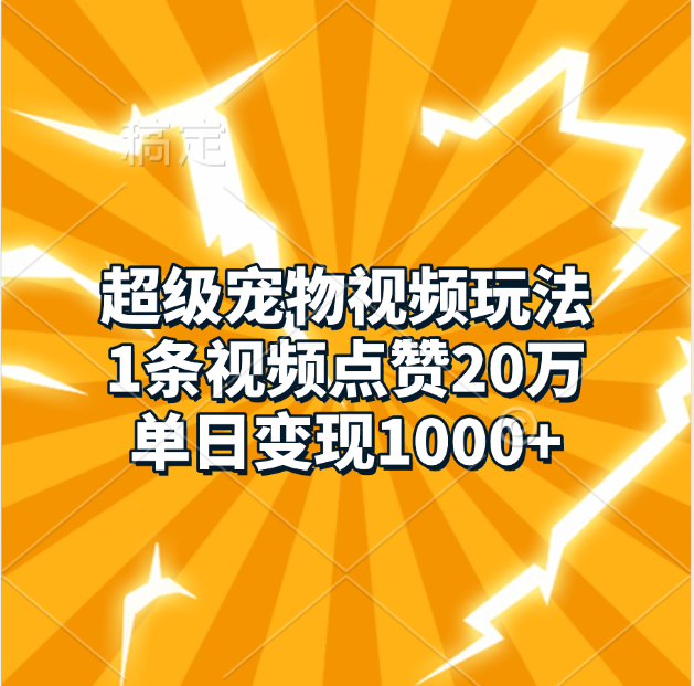 超级宠物视频玩法，1条视频点赞20万，单日变现1000+安创网-网创项目资源站-副业项目-创业项目-搞钱项目安创网