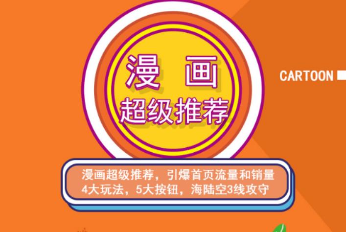 秋秋漫画电商:漫画引力魔方、秋秋漫画直通车、秋秋漫画超级推荐价值1197元安创网-网创项目资源站-副业项目-创业项目-搞钱项目安创网