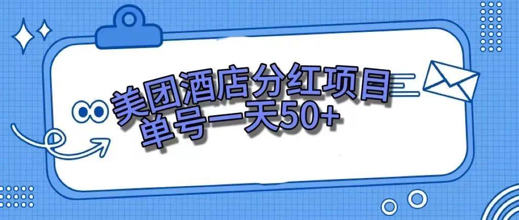 零成本轻松赚钱，美团民宿体验馆，单号一天50+安创网-网创项目资源站-副业项目-创业项目-搞钱项目安创网