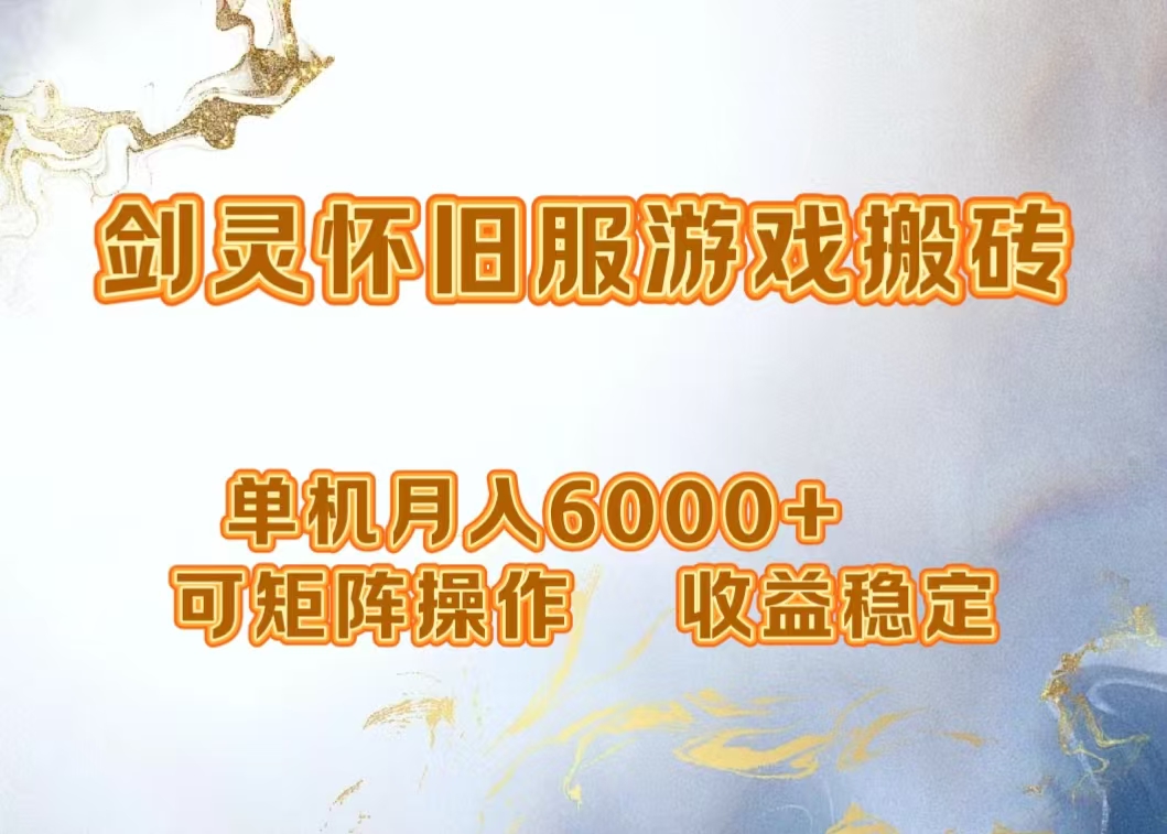 网游剑灵打金搬砖，单机月入5000+，可矩阵操作，收益稳定安创网-网创项目资源站-副业项目-创业项目-搞钱项目安创网