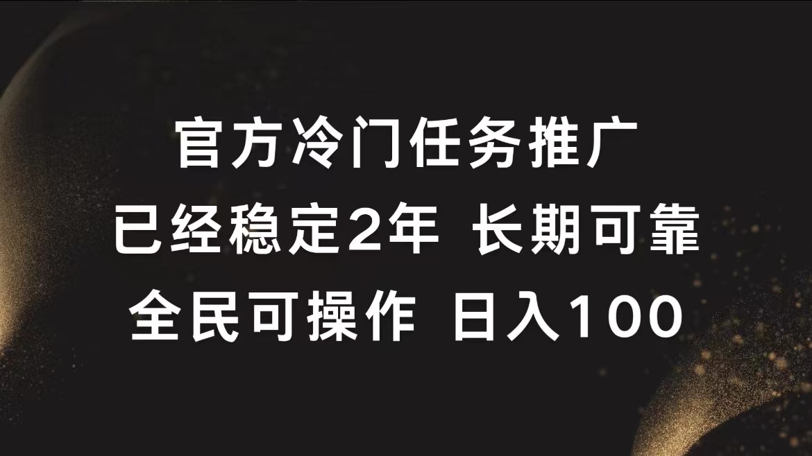 官方冷门任务，已经稳定2年，长期可靠日入100+安创网-网创项目资源站-副业项目-创业项目-搞钱项目安创网