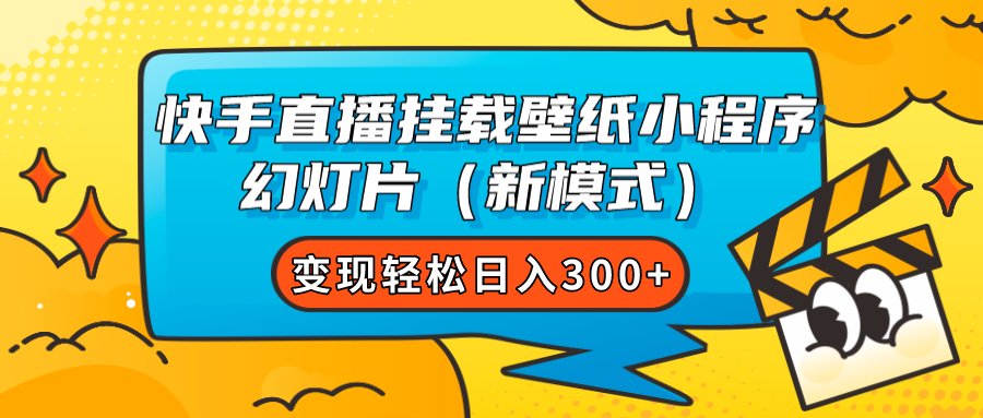 快手直播挂载壁纸小程序 幻灯片（新模式）变现轻松日入300+安创网-网创项目资源站-副业项目-创业项目-搞钱项目安创网