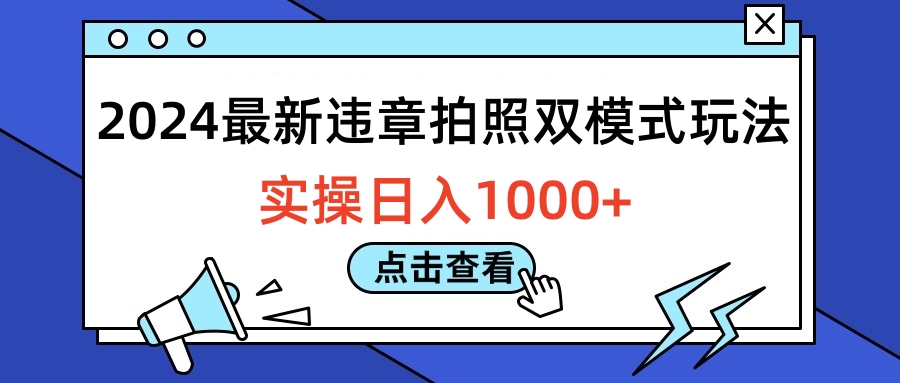 2024最新违章拍照双模式玩法，实操日入1000+安创网-网创项目资源站-副业项目-创业项目-搞钱项目安创网