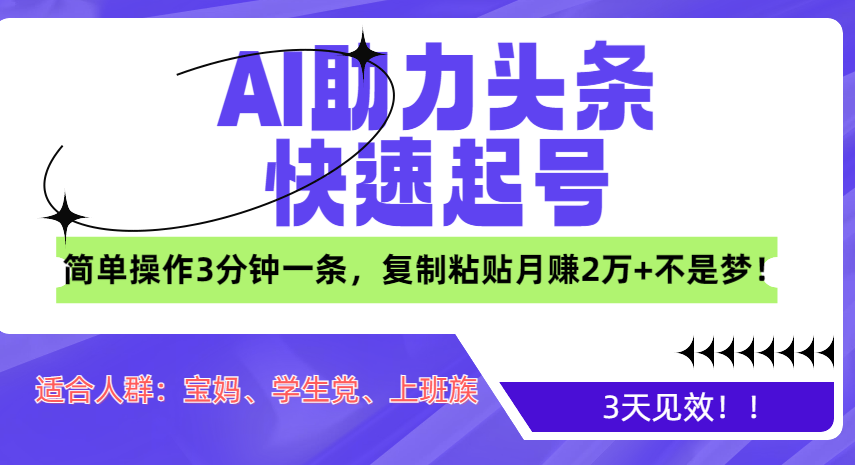 AI助力头条快速起号，3天见效！简单操作3分钟一条，复制粘贴月赚2万+不是梦！安创网-网创项目资源站-副业项目-创业项目-搞钱项目安创网