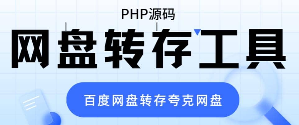 网盘转存工具源码，百度网盘直接转存到夸克【源码+教程】安创网-网创项目资源站-副业项目-创业项目-搞钱项目安创网