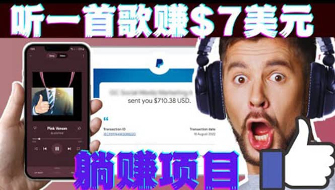 听音乐赚钱项目：只需听一首歌就赚7美元，一天轻松赚$700美元安创网-网创项目资源站-副业项目-创业项目-搞钱项目安创网
