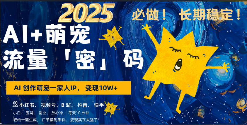 AI+萌宠一家人，小白3步上手，爆款率80%，每天十分钟，轻松AI变现萌宠搞钱，广子接到手软，变现太猛了！月入10W，小白，宝妈轻松学，不限时间地点，轻松搞钱安创网-网创项目资源站-副业项目-创业项目-搞钱项目安创网