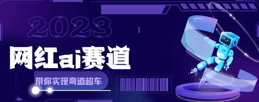 网红Ai赛道，全方面解析快速变现攻略，手把手教你用Ai绘画实现月入过万安创网-网创项目资源站-副业项目-创业项目-搞钱项目安创网