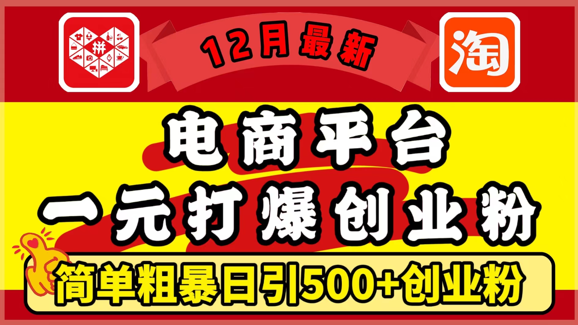 12月最新：电商平台1元打爆创业粉，简单粗暴日引500+精准创业粉，轻松月入5万+安创网-网创项目资源站-副业项目-创业项目-搞钱项目安创网