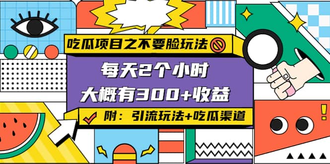 吃瓜项目之不要脸玩法(附 快手美女号引流+吃瓜渠道)安创网-网创项目资源站-副业项目-创业项目-搞钱项目安创网