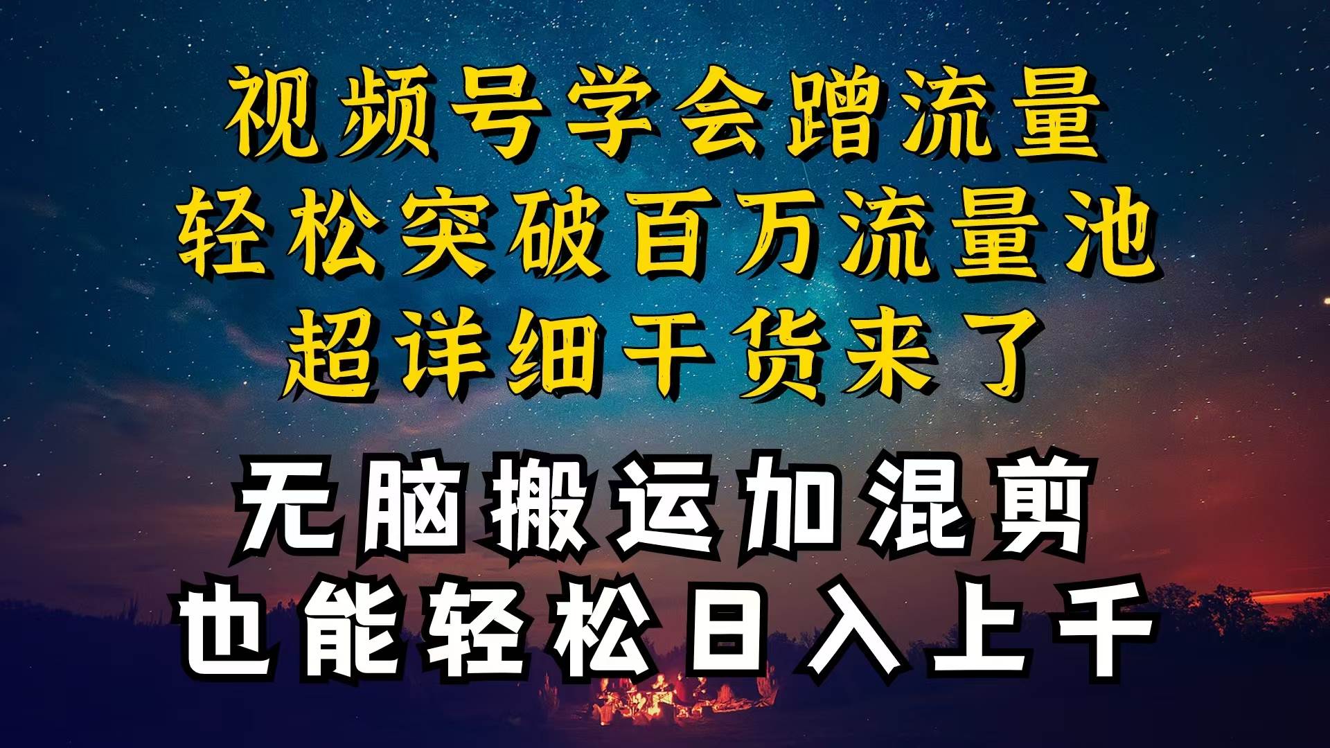 都知道视频号是红利项目，可你为什么赚不到钱，深层揭秘加搬运混剪起号…安创网-网创项目资源站-副业项目-创业项目-搞钱项目安创网