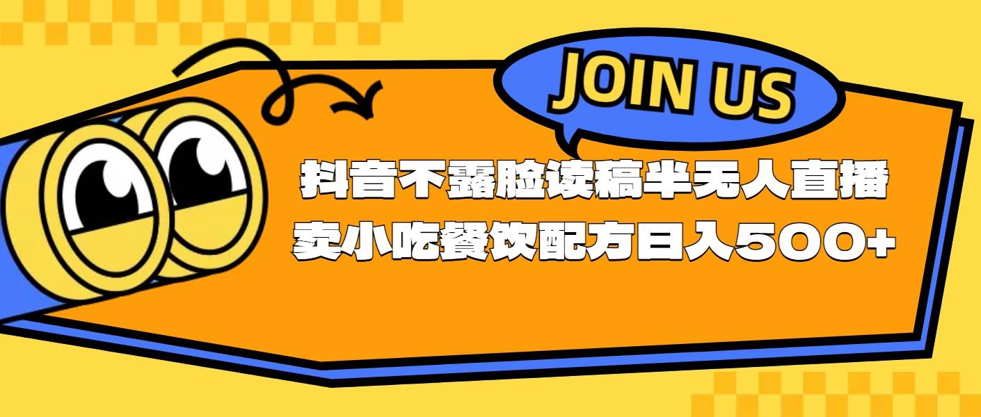 不露脸读稿半无人直播卖小吃餐饮配方，日入500+安创网-网创项目资源站-副业项目-创业项目-搞钱项目安创网
