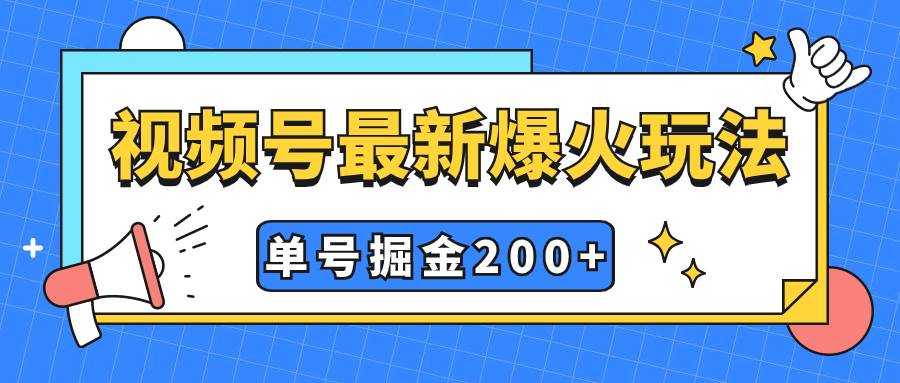 视频号爆火新玩法，操作几分钟就可达到暴力掘金，单号收益200+小白式操作安创网-网创项目资源站-副业项目-创业项目-搞钱项目安创网