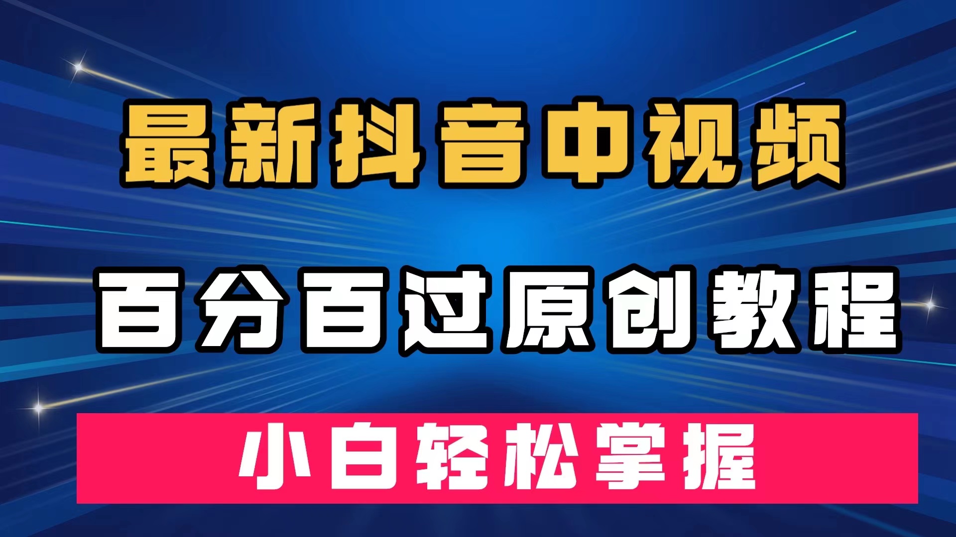 最新抖音中视频百分百过原创教程，深度去重，小白轻松掌握安创网-网创项目资源站-副业项目-创业项目-搞钱项目安创网
