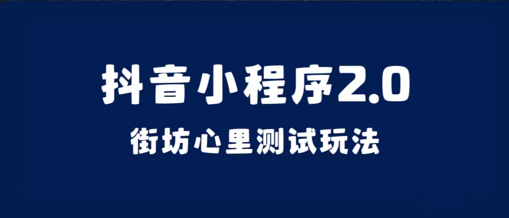 抖音小程序2.0（街坊心里测试玩法）整套视频手把手实操课程，含素材安创网-网创项目资源站-副业项目-创业项目-搞钱项目安创网