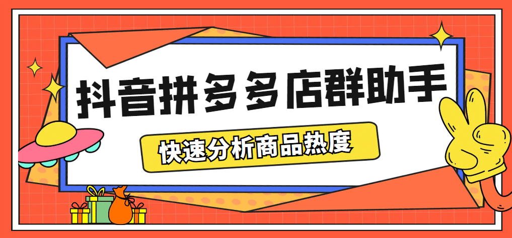 最新市面上卖600的抖音拼多多店群助手，快速分析商品热度，助力带货营销安创网-网创项目资源站-副业项目-创业项目-搞钱项目安创网