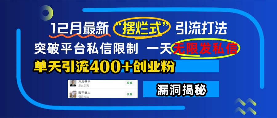 12月最新“摆烂式”引流打法，突破平台私信限制，一天无限发私信，单天引流400+创业粉！安创网-网创项目资源站-副业项目-创业项目-搞钱项目安创网