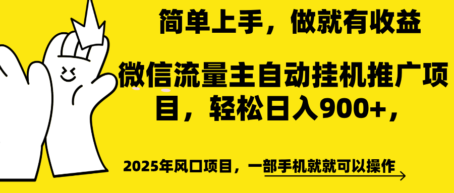 微信流量主自动挂机推广，轻松日入900+，简单易上手，做就有收益。安创网-网创项目资源站-副业项目-创业项目-搞钱项目安创网
