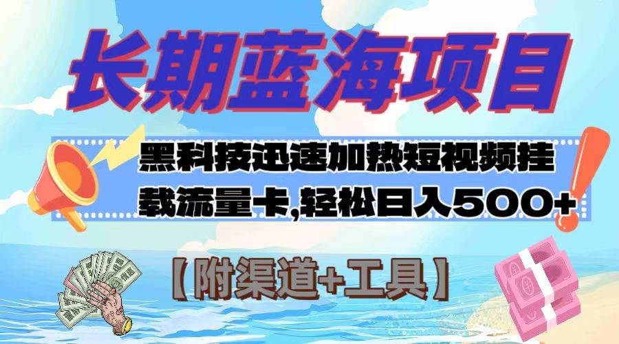 长期蓝海项目，黑科技快速提高视频热度挂载流量卡 日入500+【附渠道+工具】安创网-网创项目资源站-副业项目-创业项目-搞钱项目安创网