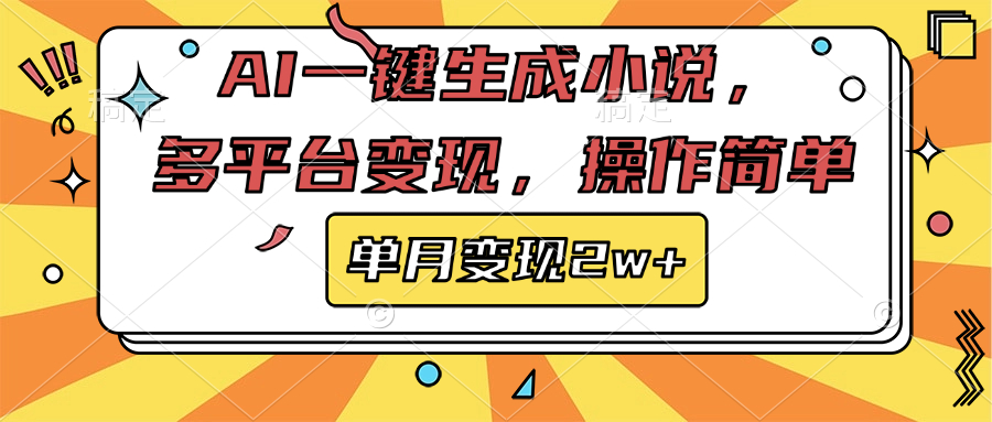 AI一键生成小说，多平台变现， 操作简单，单月变现2w+安创网-网创项目资源站-副业项目-创业项目-搞钱项目安创网