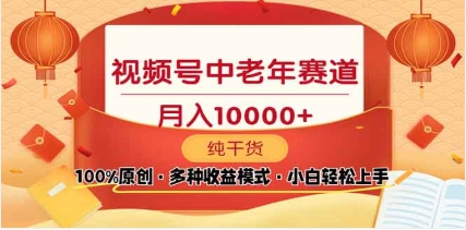 2025视频号独家玩法，老年养生赛道，无脑搬运爆款视频，日入2000+安创网-网创项目资源站-副业项目-创业项目-搞钱项目安创网