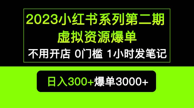 2023小红书系列第二期 虚拟资源私域变现爆单，不用开店简单暴利0门槛发笔记安创网-网创项目资源站-副业项目-创业项目-搞钱项目安创网