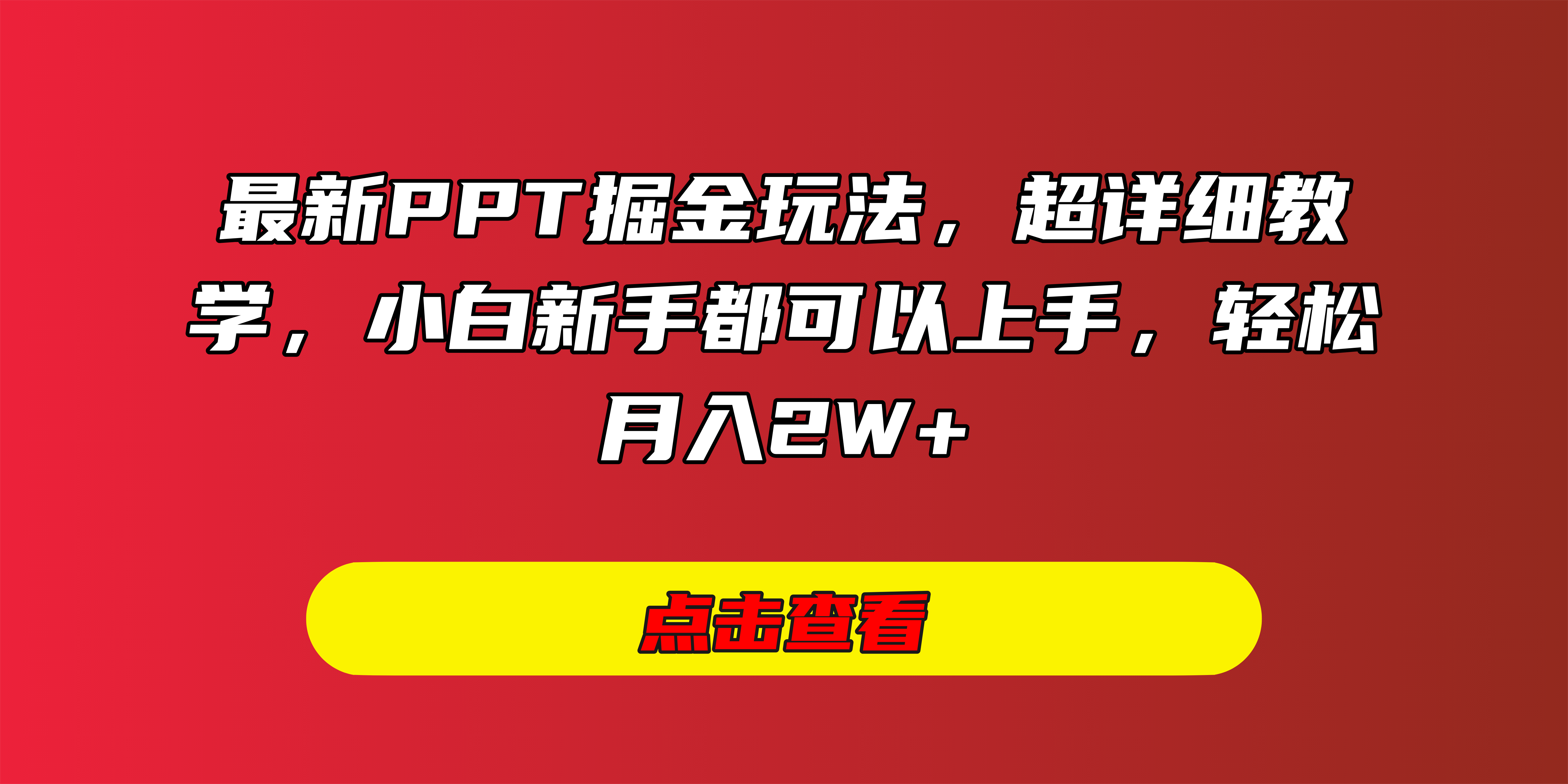 最新PPT掘金玩法，超详细教学，小白新手都可以上手，轻松月入2W+安创网-网创项目资源站-副业项目-创业项目-搞钱项目安创网