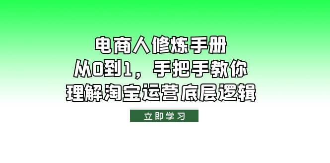 电商人修炼·手册，从0到1，手把手教你理解淘宝运营底层逻辑安创网-网创项目资源站-副业项目-创业项目-搞钱项目安创网