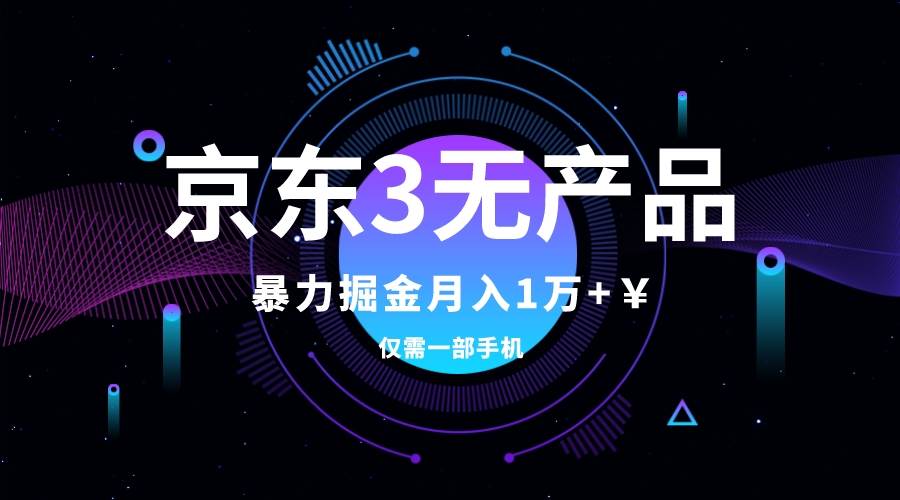 京东3无产品维权，暴力掘金玩法，小白月入1w+（仅揭秘）安创网-网创项目资源站-副业项目-创业项目-搞钱项目安创网