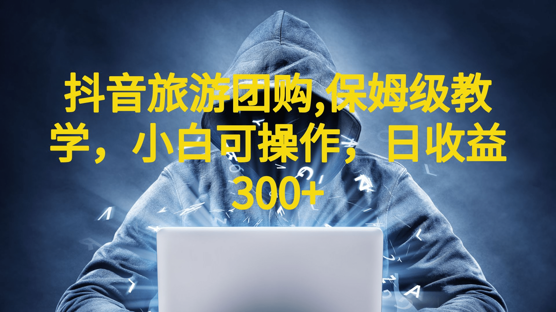 抖音旅游团购项目，保姆级教学，小白可操作，日收益300+（教程+素材）安创网-网创项目资源站-副业项目-创业项目-搞钱项目安创网