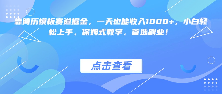靠简历模板赛道掘金，一天也能收入1000+，小白轻松上手，保姆式教学，首选副业！安创网-网创项目资源站-副业项目-创业项目-搞钱项目安创网