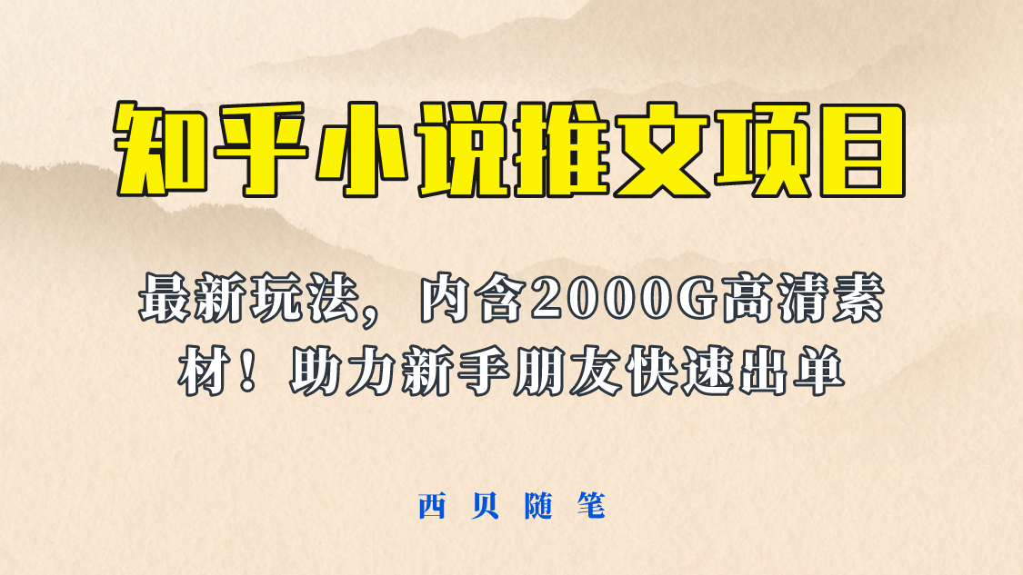 最近外面卖980的小说推文变现项目：新玩法更新，更加完善，内含2500G素材安创网-网创项目资源站-副业项目-创业项目-搞钱项目安创网
