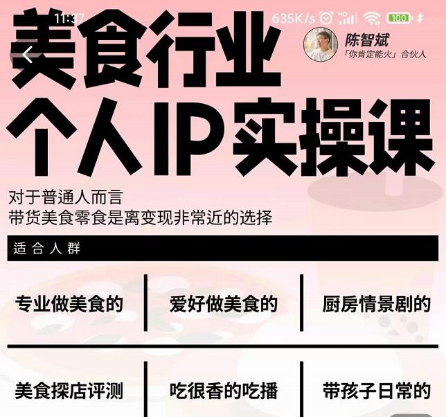 美食行业个人IP实操课，对于普通人而言，带货美食零食是离变现非常近的选择安创网-网创项目资源站-副业项目-创业项目-搞钱项目安创网
