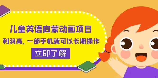 儿童英语启蒙动画项目，利润高，一部手机就可以长期操作（教务+素材）安创网-网创项目资源站-副业项目-创业项目-搞钱项目安创网