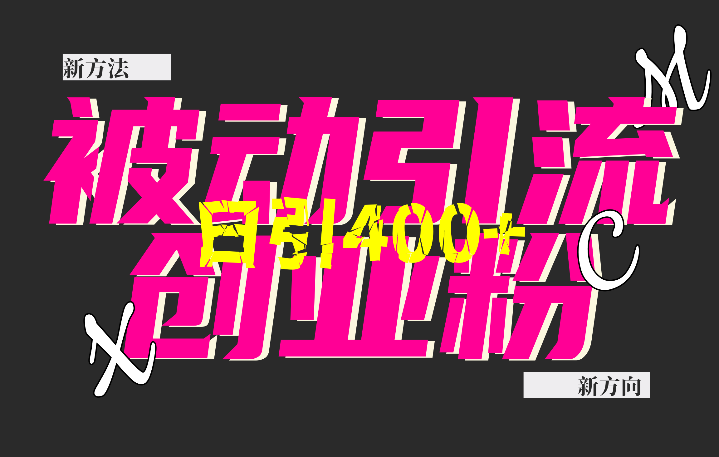 创业粉暴力引流，被动日引400+，全平台玩法，不封号，找对方法和方向，干就完了！！安创网-网创项目资源站-副业项目-创业项目-搞钱项目安创网