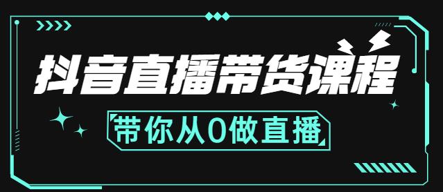 抖音直播带货课程：带你从0开始，学习主播、运营、中控分别要做什么安创网-网创项目资源站-副业项目-创业项目-搞钱项目安创网