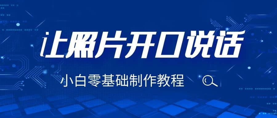 3分钟让图片开口说话，保姆级视频教程（附免费制作工具）安创网-网创项目资源站-副业项目-创业项目-搞钱项目安创网