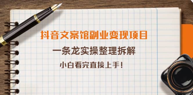 抖音文案馆副业变现项目，一条龙实操整理拆解，小白看完直接上手安创网-网创项目资源站-副业项目-创业项目-搞钱项目安创网