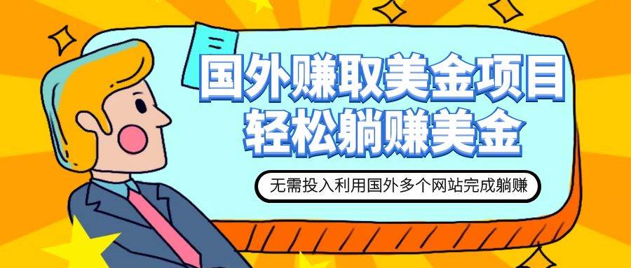 赚美金项目 用好这几个网站 轻松在家完成躺赚美金安创网-网创项目资源站-副业项目-创业项目-搞钱项目安创网