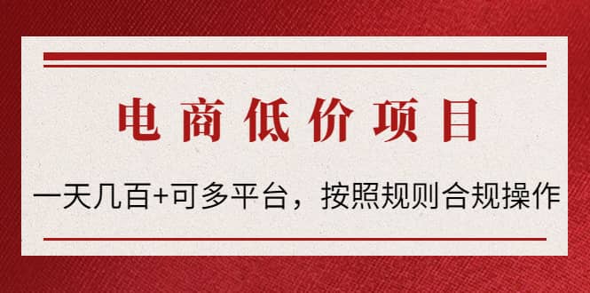电商低价赔FU项目：按照规则合规操作安创网-网创项目资源站-副业项目-创业项目-搞钱项目安创网