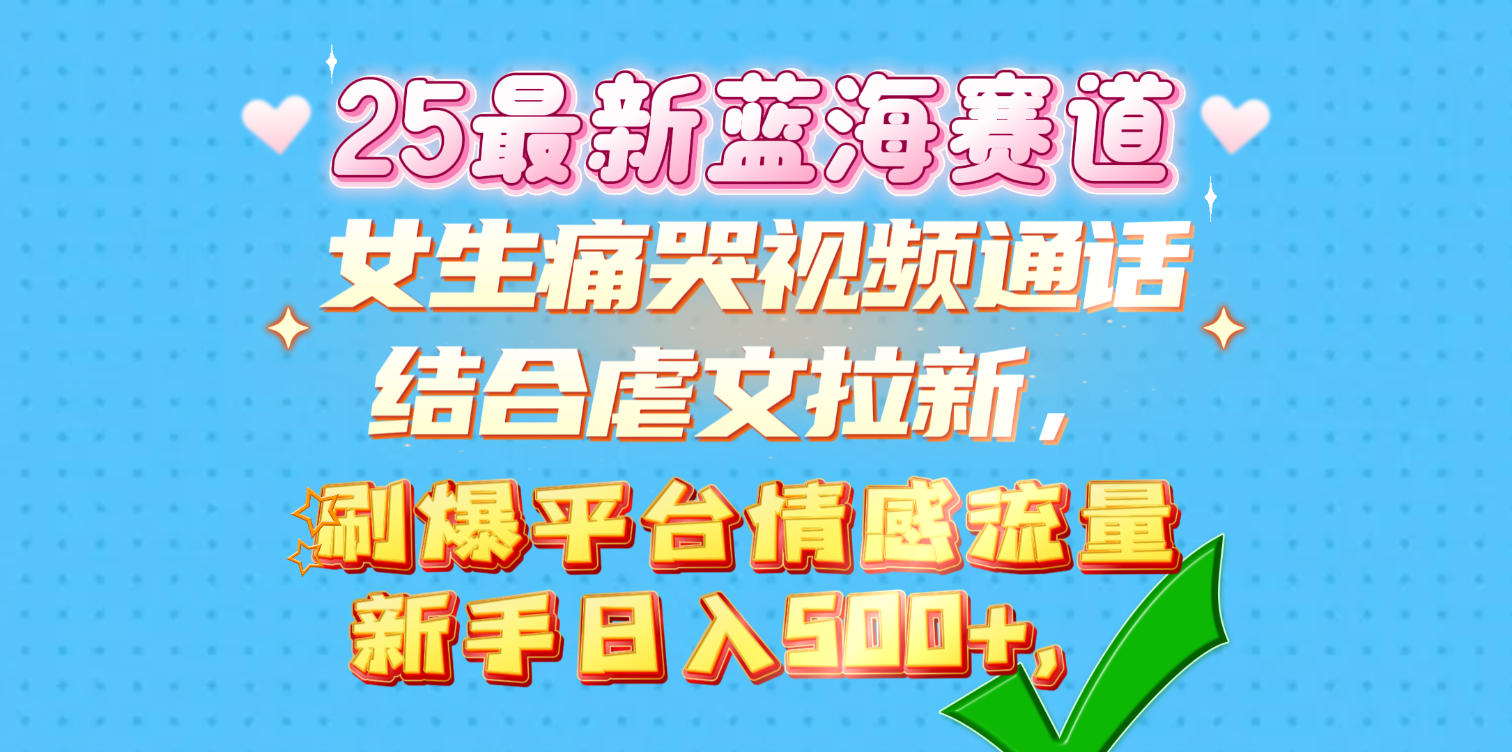 女生痛哭视频通话结合虐文拉新，刷爆平台情感流量，新手日入500+，安创网-网创项目资源站-副业项目-创业项目-搞钱项目安创网