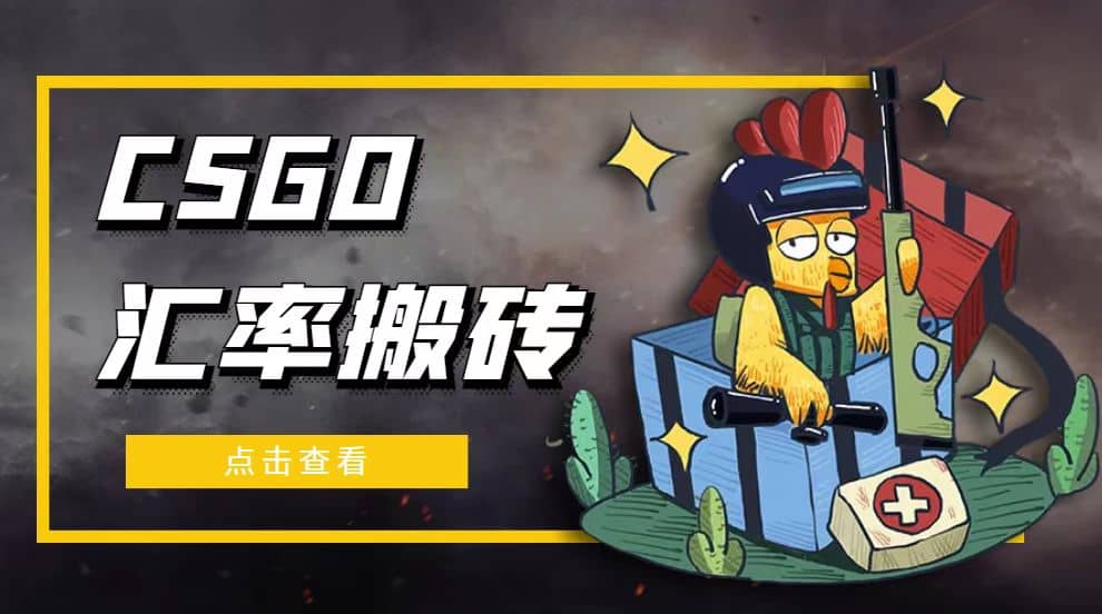 外面9800的CSGO汇率搬砖项目【选品软件+详细教程】安创网-网创项目资源站-副业项目-创业项目-搞钱项目安创网