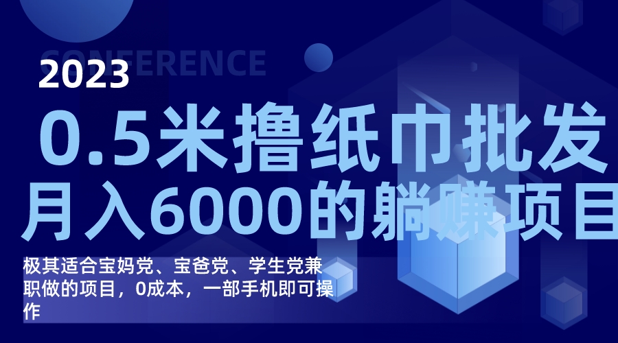 撸纸巾批发躺赚项目，0成本，一部手机无脑操作，月入6000+安创网-网创项目资源站-副业项目-创业项目-搞钱项目安创网