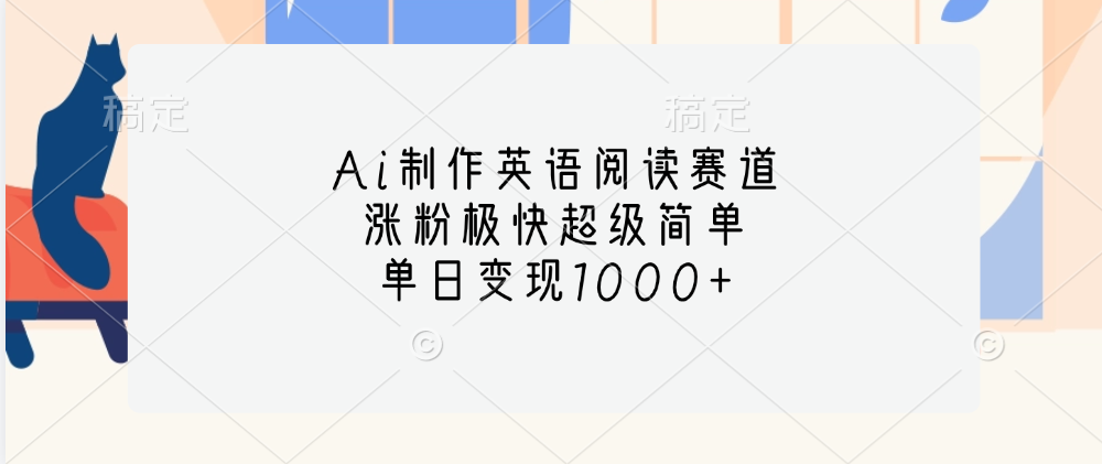 Ai制作英语阅读赛道，单日变现1000+，涨粉极快超级简单，安创网-网创项目资源站-副业项目-创业项目-搞钱项目安创网