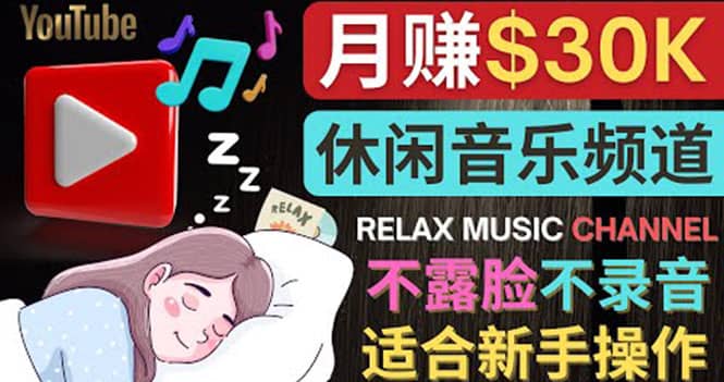 如何创作一个月赚3万美元的放松音乐Youtube频道 不录音，不露脸安创网-网创项目资源站-副业项目-创业项目-搞钱项目安创网