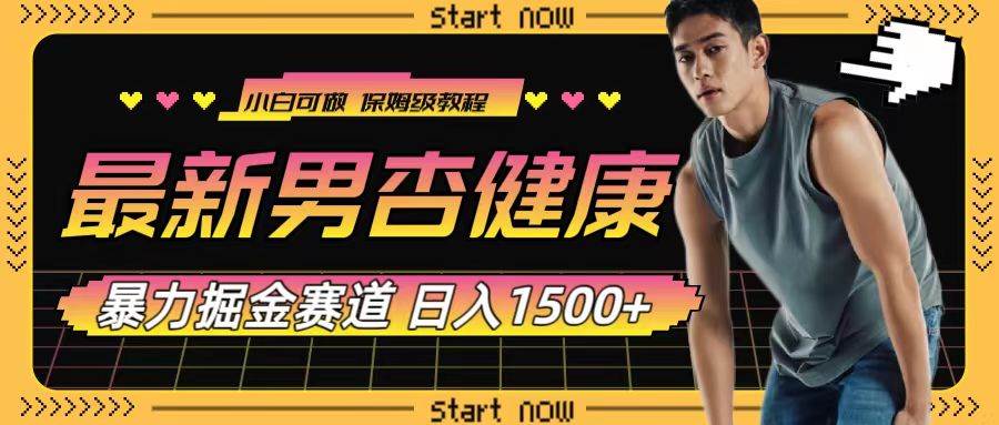 最新男杏健康赛道暴力掘金，可日入1500+安创网-网创项目资源站-副业项目-创业项目-搞钱项目安创网