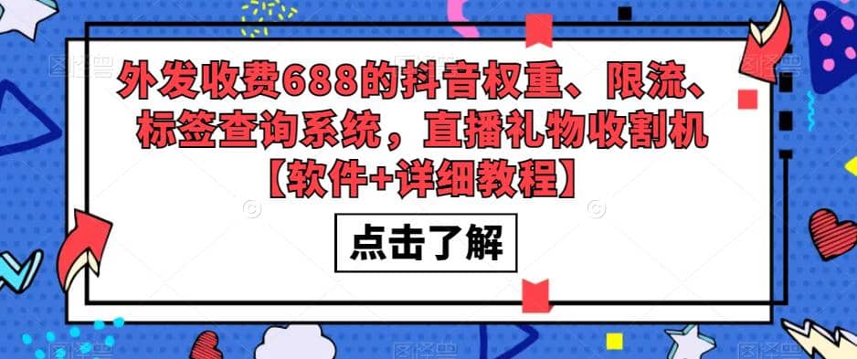 外发收费688的抖音权重、限流、标签查询系统，直播礼物收割机【软件+教程】安创网-网创项目资源站-副业项目-创业项目-搞钱项目安创网